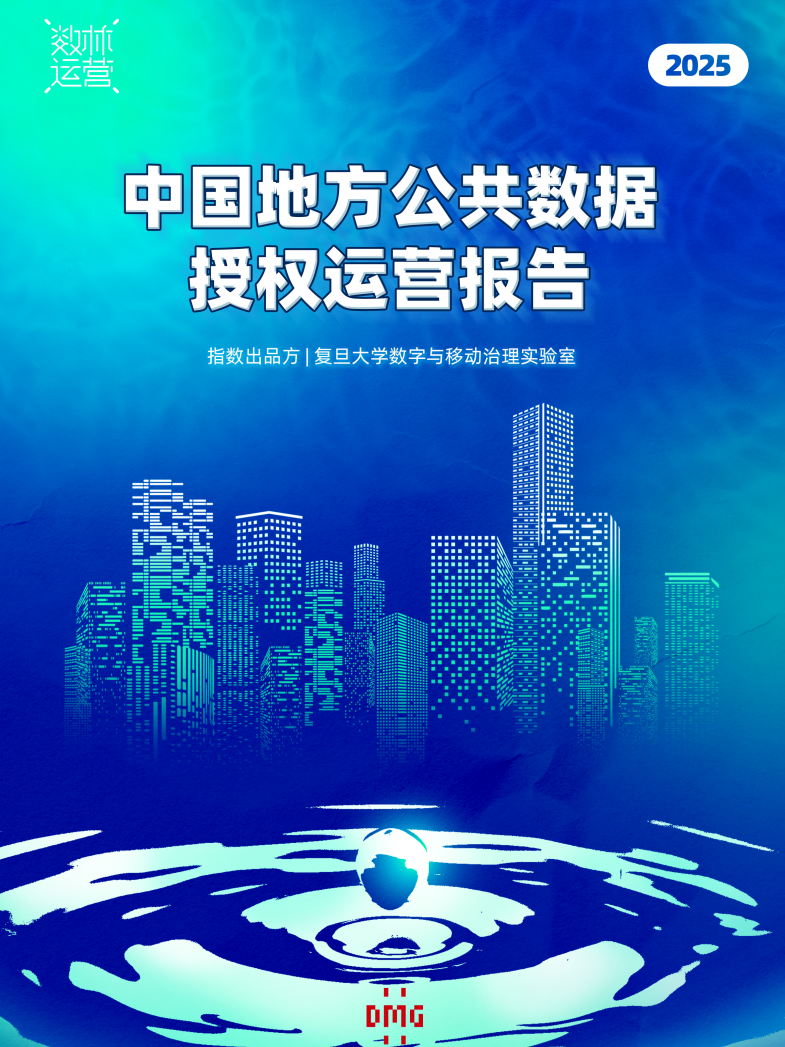 中国地方公共数据授权运营报告